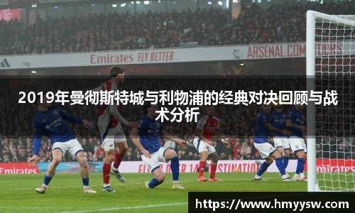 2019年曼彻斯特城与利物浦的经典对决回顾与战术分析