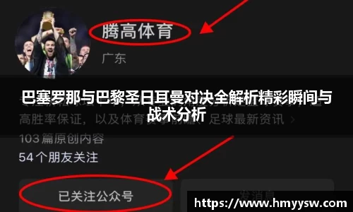 巴塞罗那与巴黎圣日耳曼对决全解析精彩瞬间与战术分析