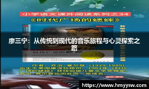 廖三宁：从传统到现代的音乐旅程与心灵探索之路