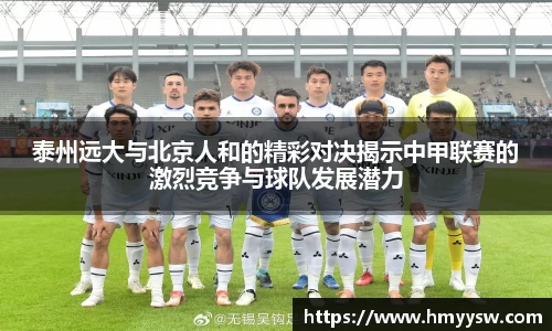 泰州远大与北京人和的精彩对决揭示中甲联赛的激烈竞争与球队发展潜力