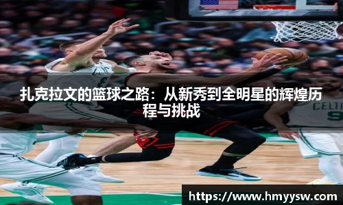 扎克拉文的篮球之路：从新秀到全明星的辉煌历程与挑战