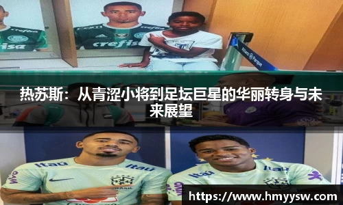 热苏斯：从青涩小将到足坛巨星的华丽转身与未来展望