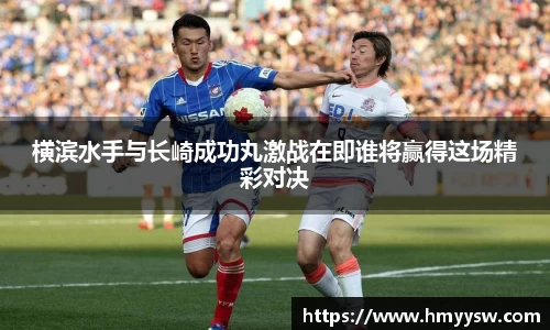 横滨水手与长崎成功丸激战在即谁将赢得这场精彩对决