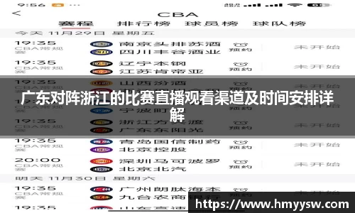 广东对阵浙江的比赛直播观看渠道及时间安排详解